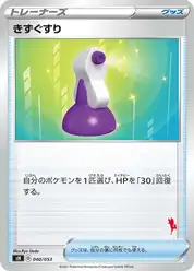 きずぐすり