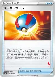スーパーボール