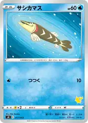 サシカマス
