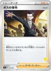 ボスの指令(サカキ)