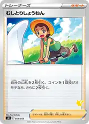 むしとりしょうねん