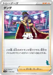 ダンデ