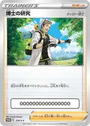 博士の研究（ウィロー博士）