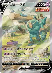 ゴルーグV