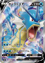 ギャラドスV