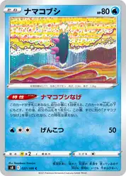 ナマコブシ