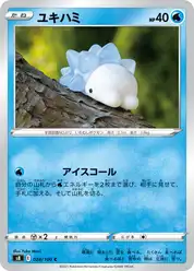 ユキハミ
