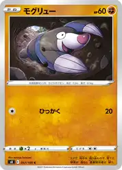 モグリュー