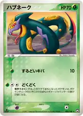 ハブネーク