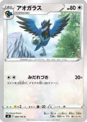 アオガラス