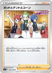 ポッドとデントとコーン
