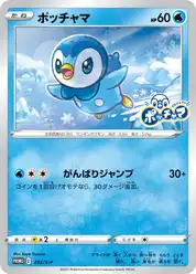 ポッチャマ