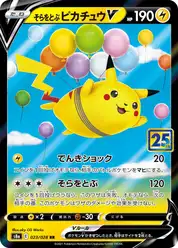 そらをとぶピカチュウV (Пикачу)