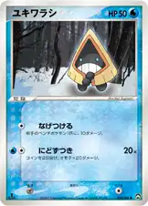 ユキワラシ
