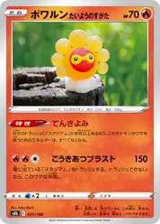 ポワルン たいようのすがた