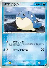 タマザラシ