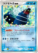 トドゼルガex