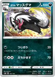 ガラル マッスグマ