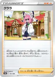 クララ