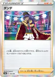 ダンデ
