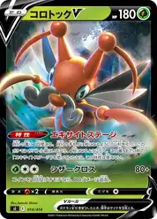 コロトックV