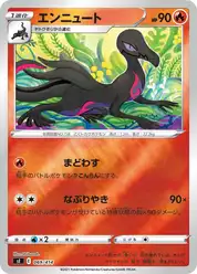 エンニュート