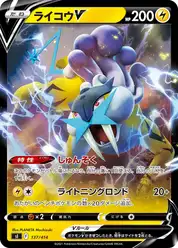 ライコウV