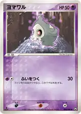 ヨマワル
