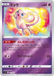 ミュウ