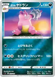 ガラル ヤドラン