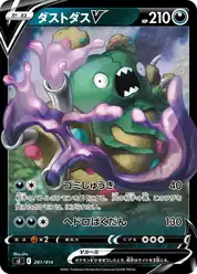 ダストダスV