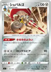 シュバルゴ