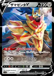 ザマゼンタV