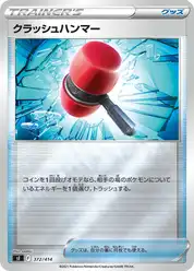 クラッシュハンマー