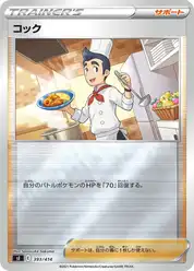 コック