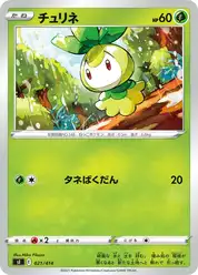 チュリネ