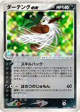 ダーテングex