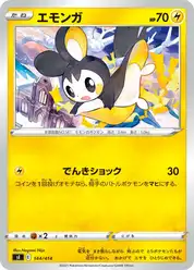 エモンガ