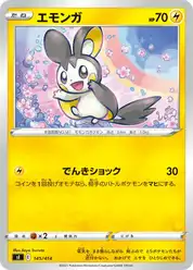 エモンガ