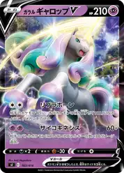 ガラル ギャロップV