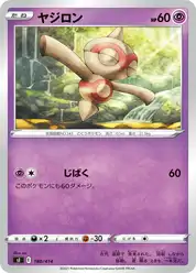 ヤジロン