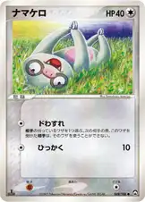 ナマケロ