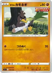 ガラル カモネギ