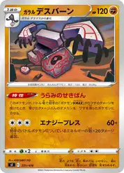 ガラル デスバーン