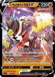 いちげきウーラオスV