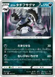 ガラル タチフサグマ