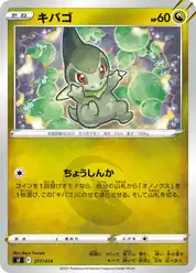 キバゴ