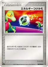 エネルギーつけかえ