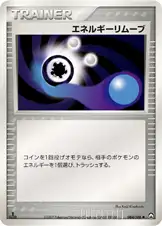 エネルギーリムーブ