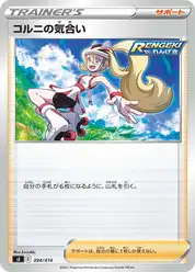 コルニの気合い